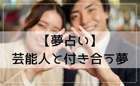 別の人と付き合う夢|【夢占い】誰かと付き合う夢の意味とは？心理と運勢を状況別に。